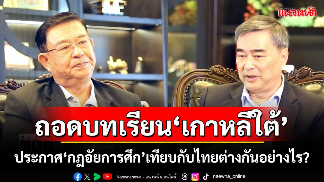 ฟังมุมมอง‘อภิสิทธิ์’ถอดบทเรียนเกาหลีใต้ ประกาศกฎอัยการศึก เทียบกับไทยต่างกันอย่างไร?