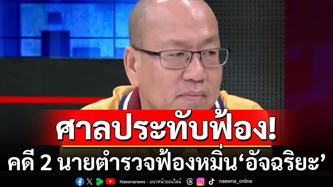 ศาลประทับฟ้องคดี 2 นายตำรวจฟ้องหมิ่น 'อัจฉริยะ'ให้ข่าว เอี่ยวเว็บพนันมินนี่