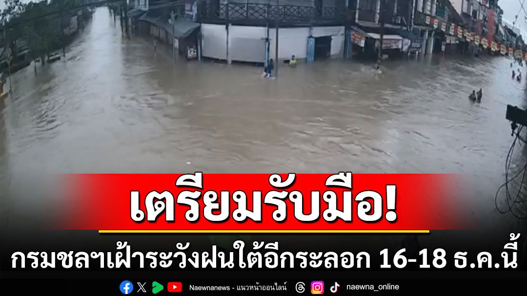 เตรียมรับมือ! กรมชลประทานเฝ้าระวังฝนภาคใต้อีกระลอก 16-18 ธ.ค.