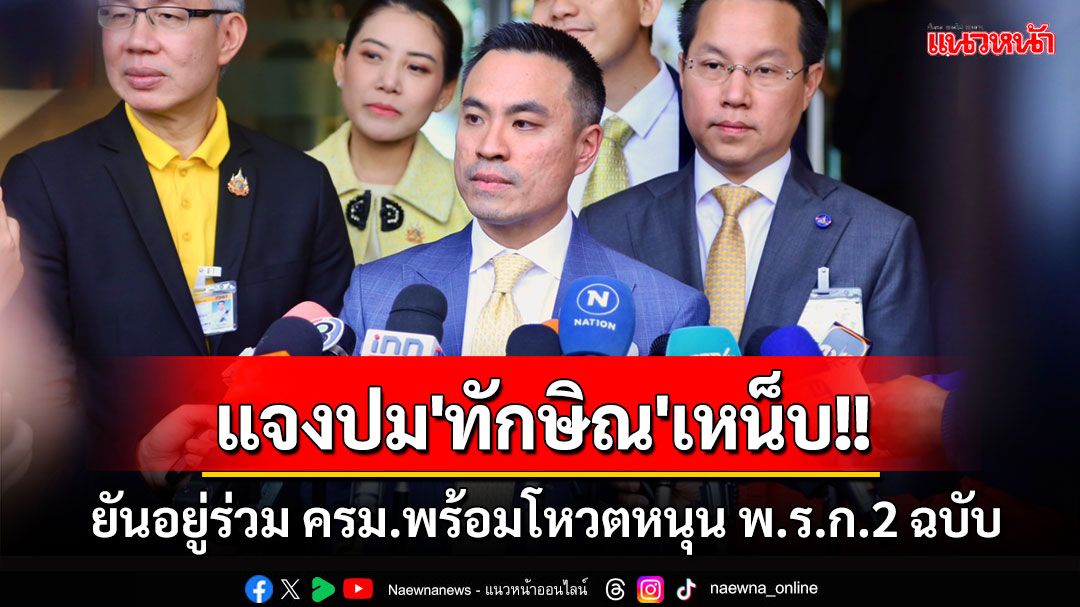 'เอกนัฏ'แจงปม'ทักษิณ'เหน็บพรรคร่วมฯ ยันอยู่ร่วม ครม.พร้อมโหวตหนุน พ.ร.ก.2 ฉบับ