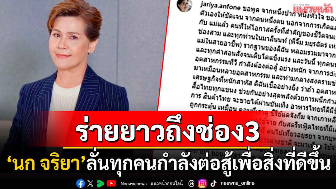 'นก จริยา'โพสต์ร่ายยาว! ขอพูดจากใจถึงช่อง3 หลังผู้จัดฯดังหันไปซบช่องโมโนพรึ่บ