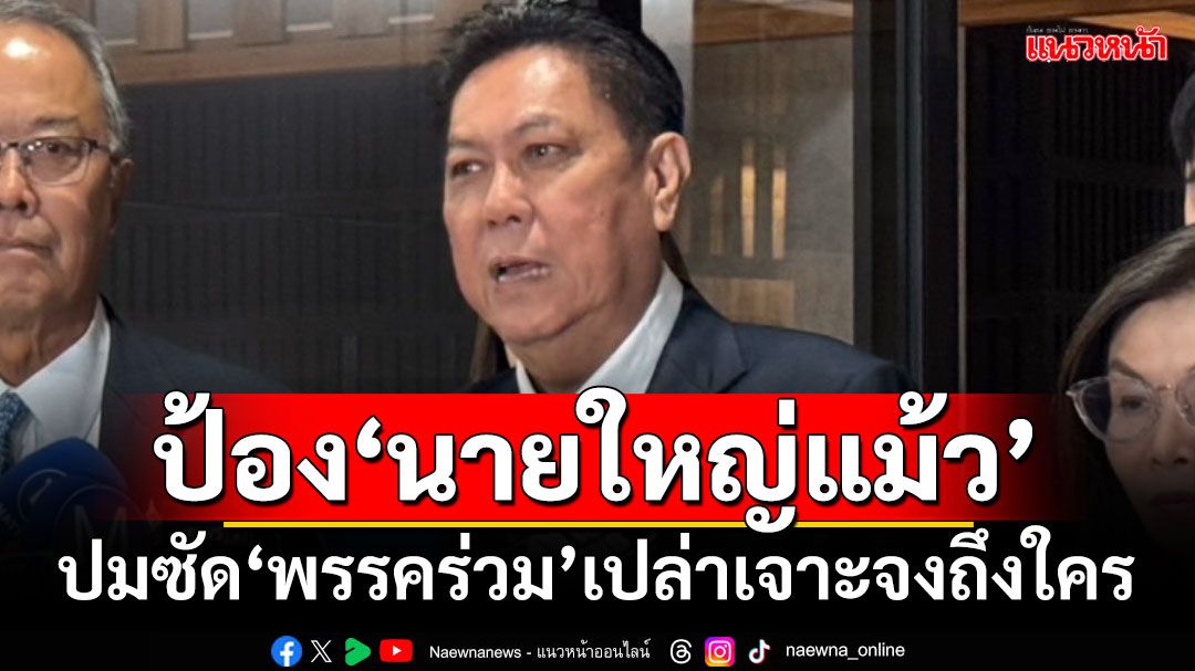 ‘วิสุทธิ์’ออกโรงป้อง‘นายใหญ่แม้ว’ ปมซัด‘พรรคร่วม’เปล่าเจาะจงถึงใคร