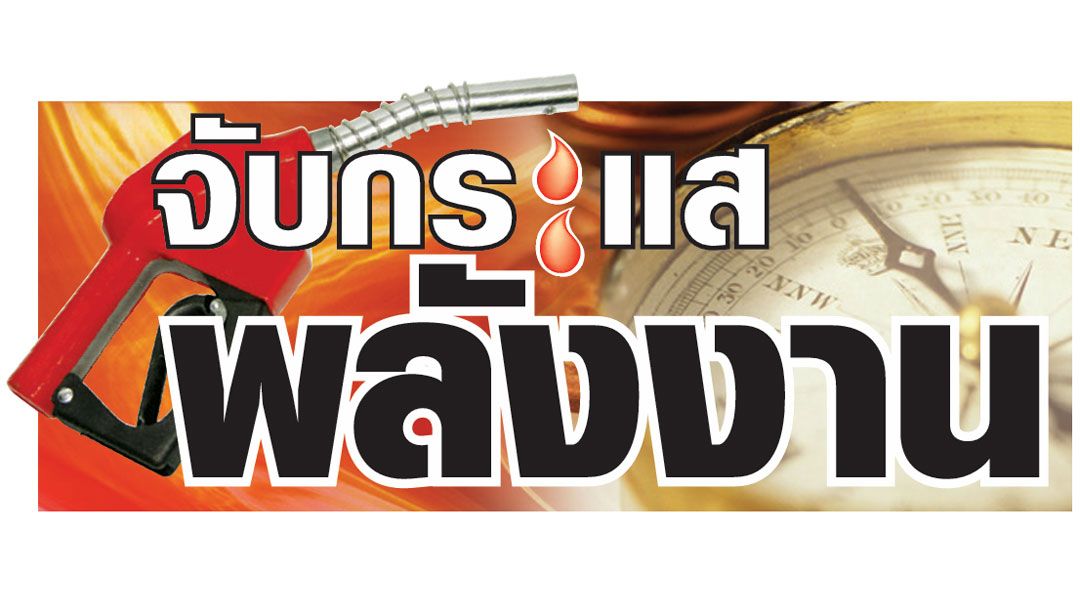 จับกระแสพลังงาน : 17 ธันวาคม 2567