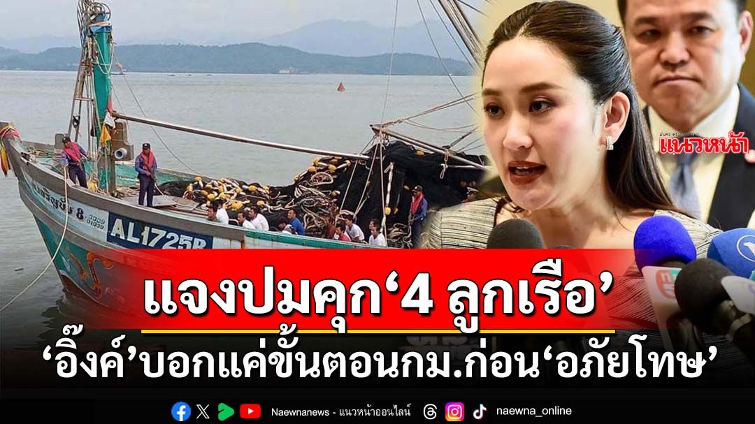 ‘นายกฯอิ๊งค์’แจง‘4 ลูกเรือ’ถูกเมียนมาตัดสินจำคุก แค่กระบวนการกฎหมาย ก่อน‘อภัยโทษ’