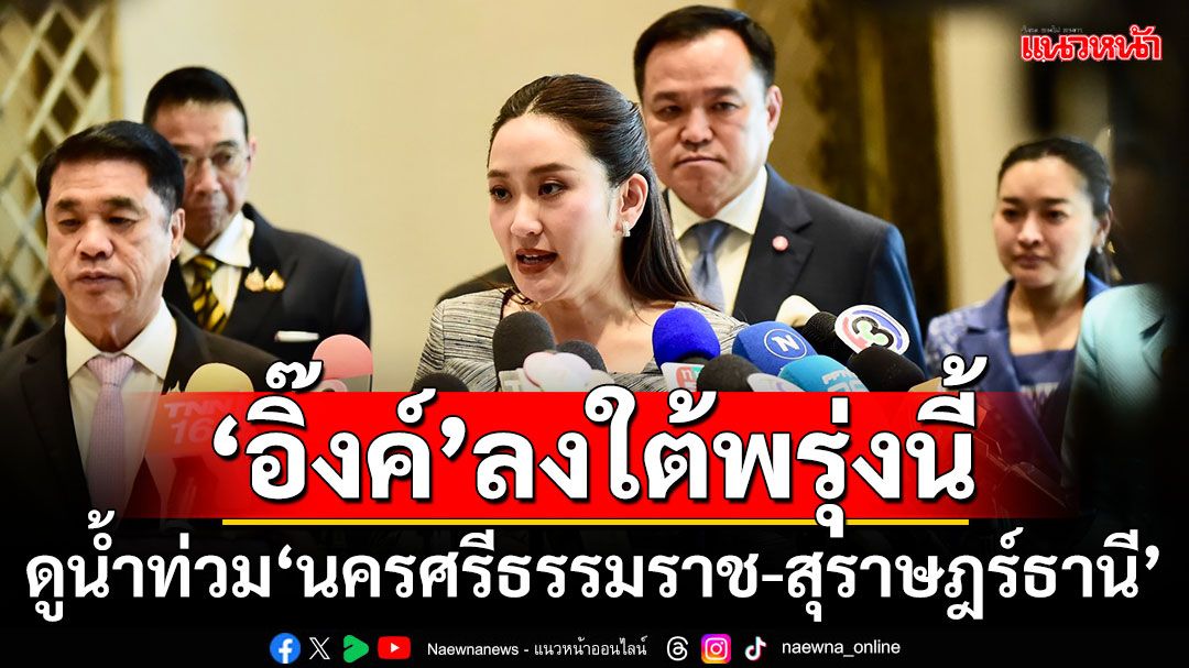 ‘นายกฯอิ๊งค์’ลงใต้พรุ่งนี้ ดูน้ำท่วม‘นครศรีธรรมราช-สุราษฎร์ธานี’