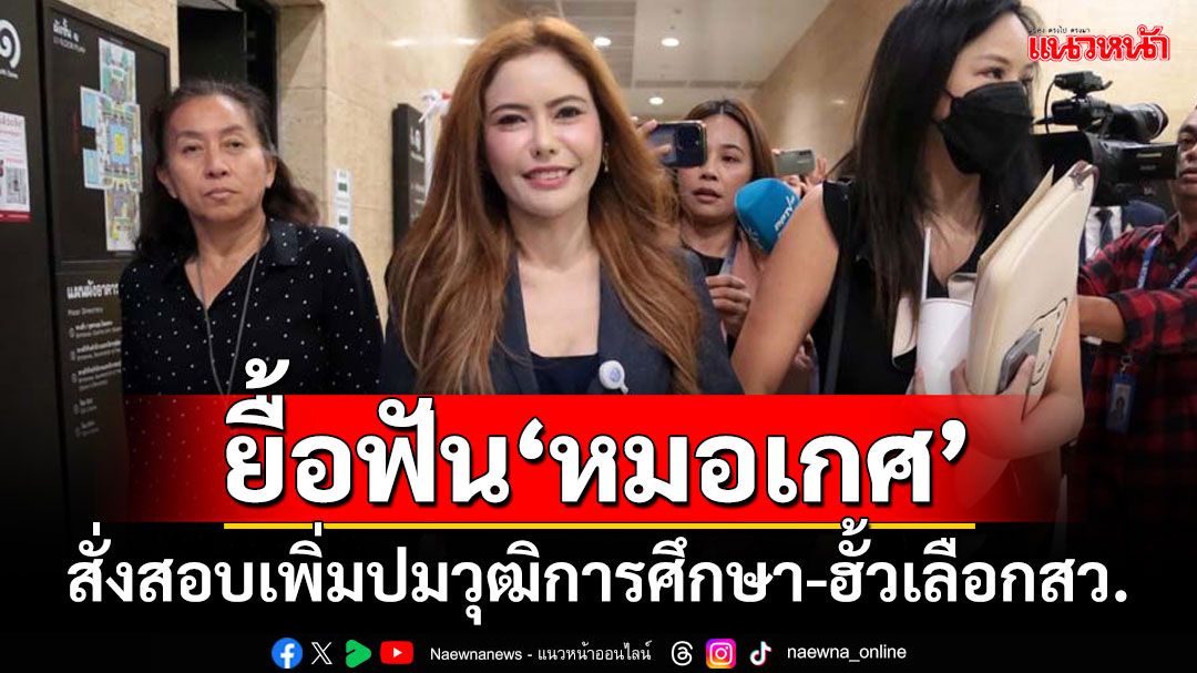 กกต.ยื้อฟัน‘หมอเกศ’ สั่งสอบเพิ่มปมวุฒิการศึกษา-ฮั้วเลือกสว.