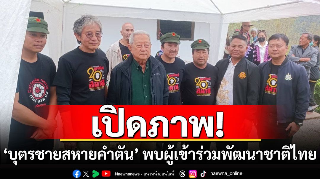 เปิดภาพ'บุตรชายสหายคำตัน' พบผู้เข้าร่วมพัฒนาชาติไทย สายพรรคคอมมิวนิสต์ไทย