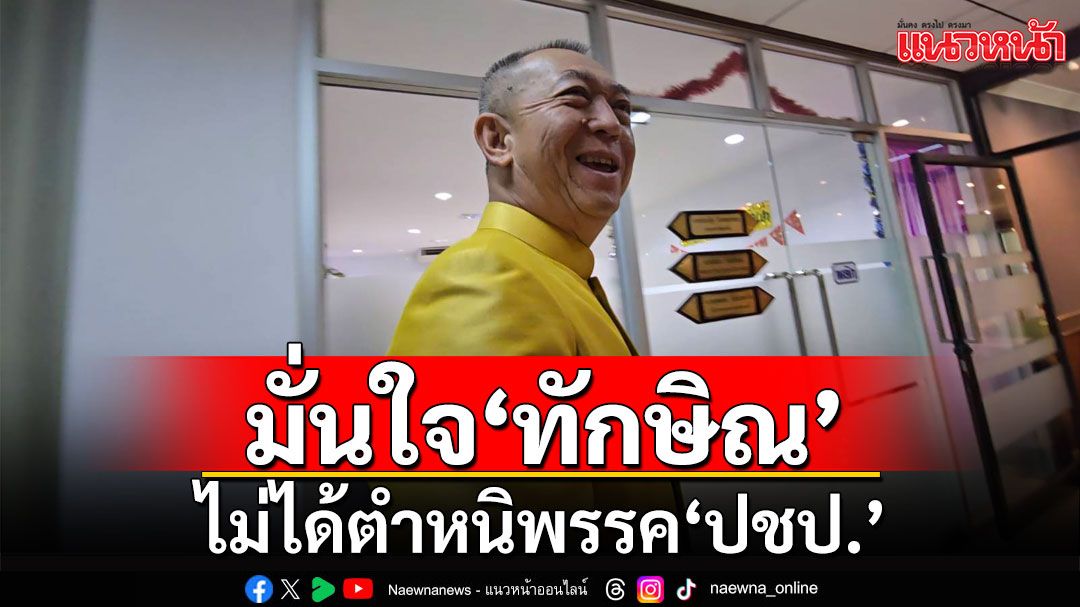 'เฉลิมชัย' มั่นใจ 'ทักษิณ' ไม่ได้ตําหนิ 'ปชป.' ปมพรรคร่วมฯ โดดประชุม ครม.