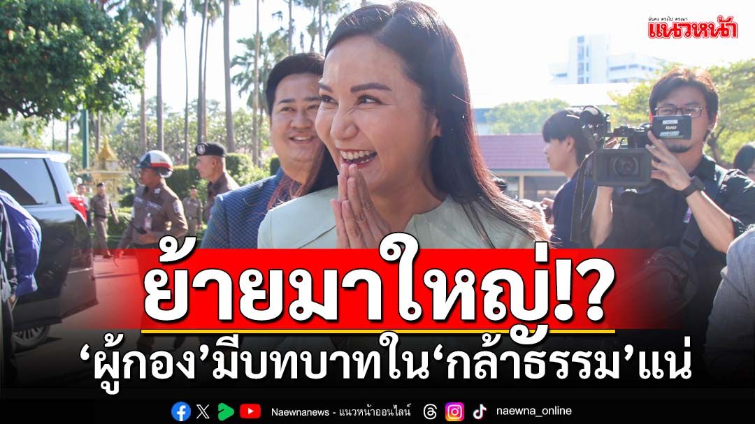 ‘นฤมล’เผย 20 สส.‘ก๊วนธรรมนัส’จ่อซบกล้าธรรมสัปดาห์นี้ ‘ผู้กอง’มีบทบาทในพรรคแน่