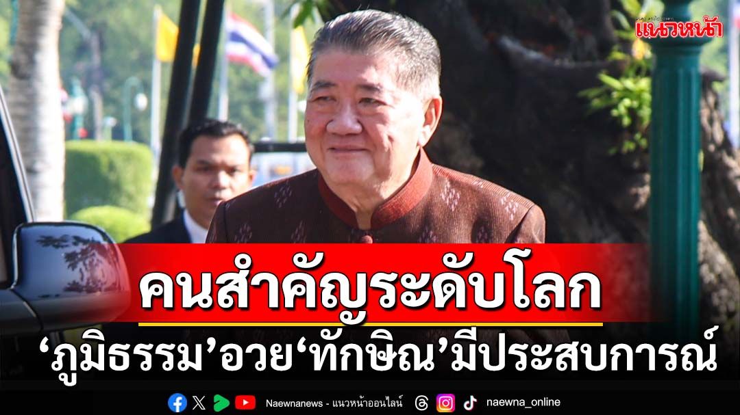 ‘ภูมิธรรม’มอง‘อันวาร์’ตั้ง‘ทักษิณ’เป็นเรื่องส่วนตัว อวยเป็นคนสำคัญระดับโลก