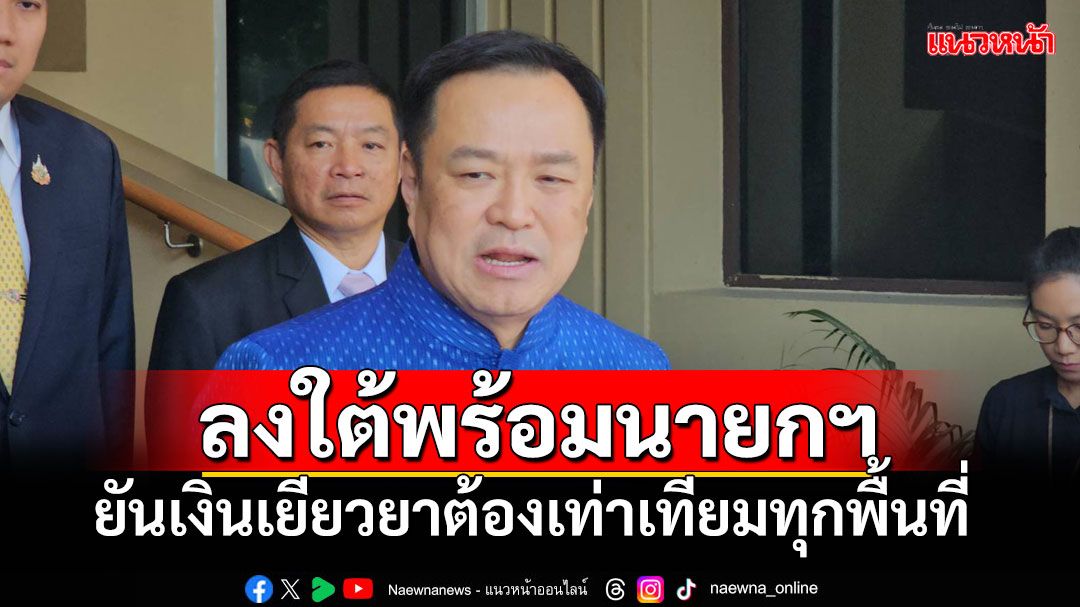 'อนุทิน'เตรียมลงใต้พร้อมนายกฯ เร่งฟื้นฟูความเสียหาย ยันเงินเยียวยาต้องเท่าเทียมทุกพื้นที่