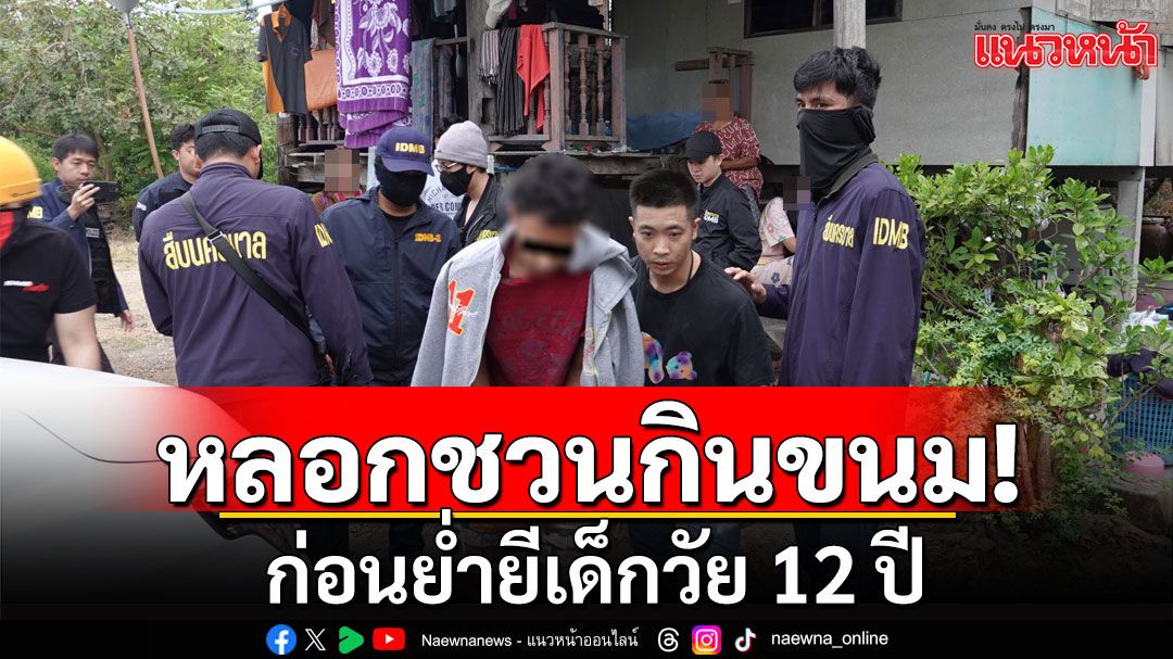 รวบ 'บังดีน' ย่ำยีเด็กวัย 12 ปี หลอกชวนกินขนม หลังรู้จักกันผ่านสื่อโซเชียล