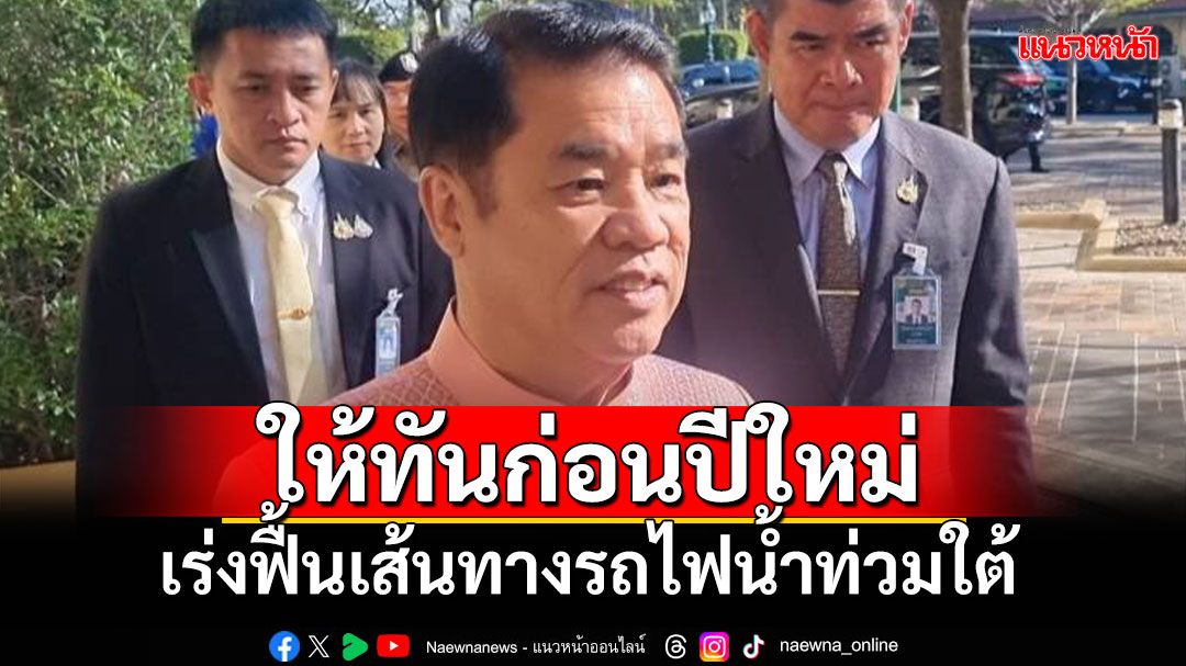 'สุริยะ'สั่งผู้ว่ารฟท. เร่งฟื้นเส้นทางรถไฟน้ำท่วมใต้ ให้ทันสัญจรช่วงปีใหม่