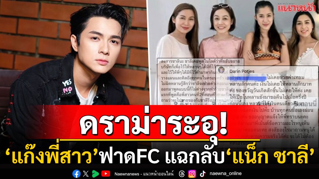 ดราม่าระอุ! 'แน็ก ชาลี'เจอ'แก๊งพี่สาว'อัดกลับเดือด หลังFCคอมเมนต์ถล่ม4ป้า-ลามด่า'น้องอาเธอร์'