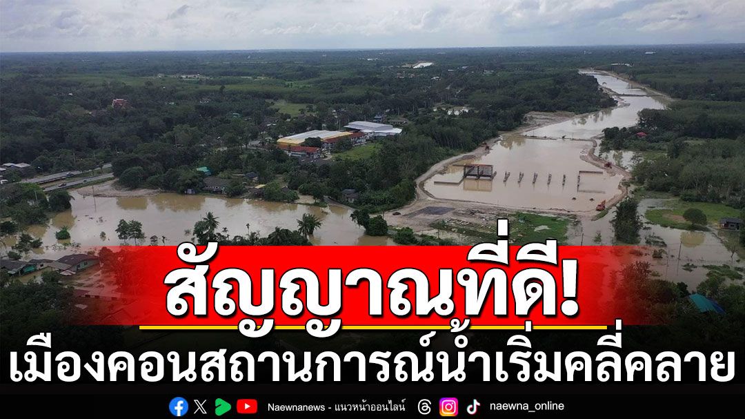 สัญญาณที่ดี! นครศรีธรรมราชฝนไม่ตก สถานการณ์เริ่มคลี่คลาย