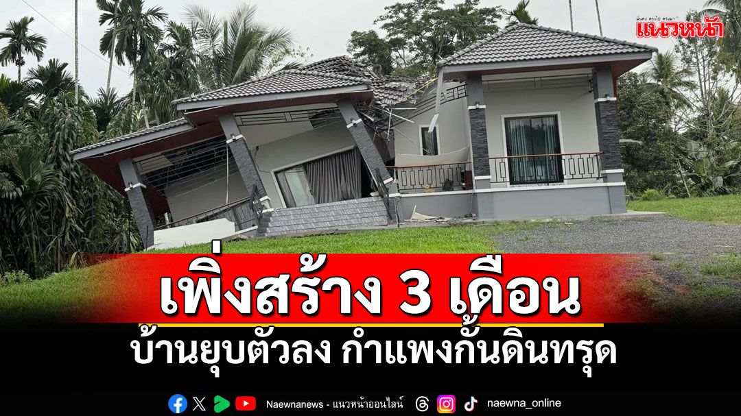 บ้านหลังเป็นล้านเพิ่งสร้างได้3เดือน กำแพงกั้นดินทรุด บ้านยุบตัว