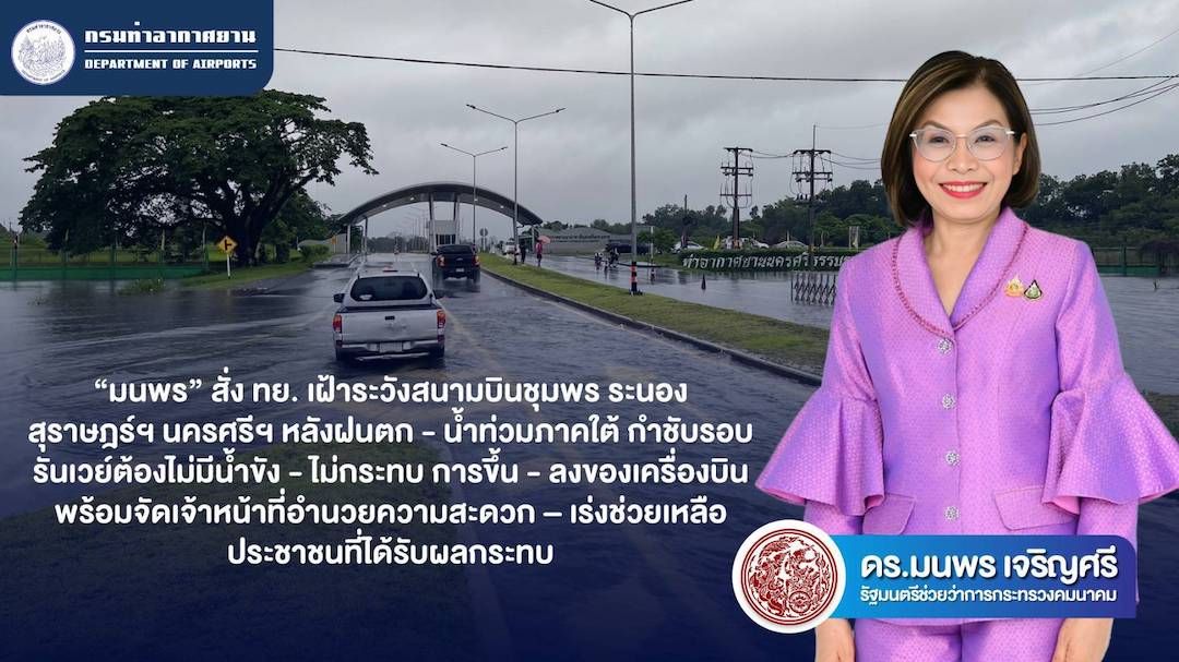 'มนพร' สั่ง ทย. เฝ้าระวังสนามบินชุมพร ระนอง สุราษฎร์ฯ นครศรีฯ หลังฝนตก - น้ำท่วมภาคใต้