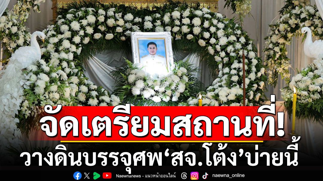 วัดมะกอกจัดเตรียมสถานที่วางดินบรรจุศพ'สจ.โต้ง' ด้านตร.จ่อสอบ 2 คนสนิท'โกทร'