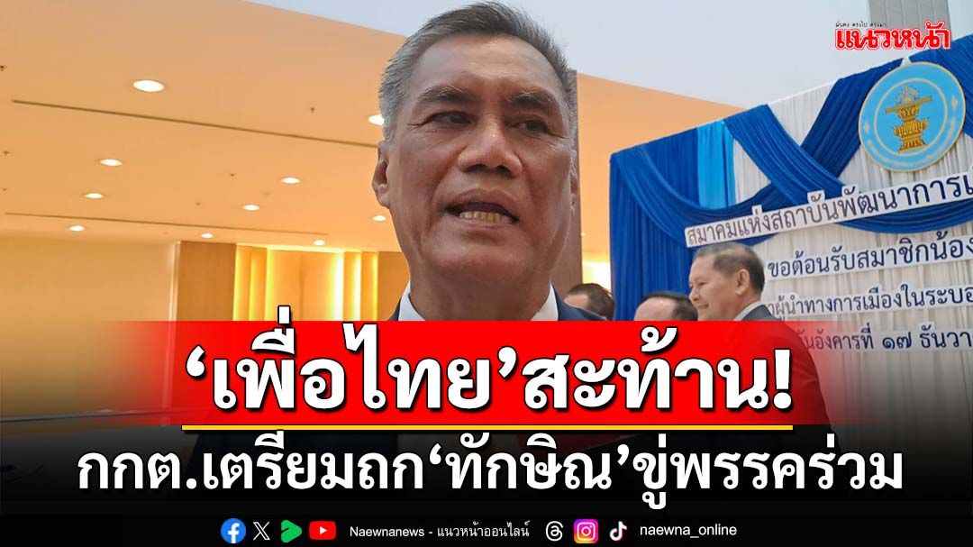 เอาแล้ว!‘กกต.’เผยปมร้องยุบพรรคใกล้ขั้นสุดท้าย ดึงเรื่อง‘ทักษิณ’ขู่พรรคร่วมพิจารณาด้วย