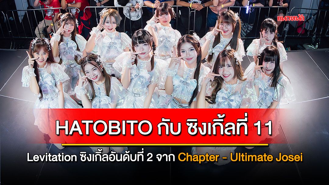 Levitation ซิงเกิลอันด้บที่ 2 จาก Chapter - Ultimate Josei นับเป็นเพลงที่ 11 จากวง HatoBito