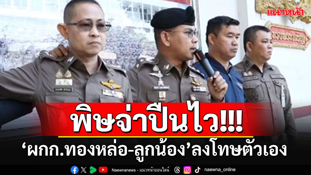 'ผกก.ทองหล่อ'สั่งลงโทษตัวเอง-ลูกน้องทั้งโรงพัก หลัง'จ่าปืนไว'ยิงขู่การ์ดหน้าผับ