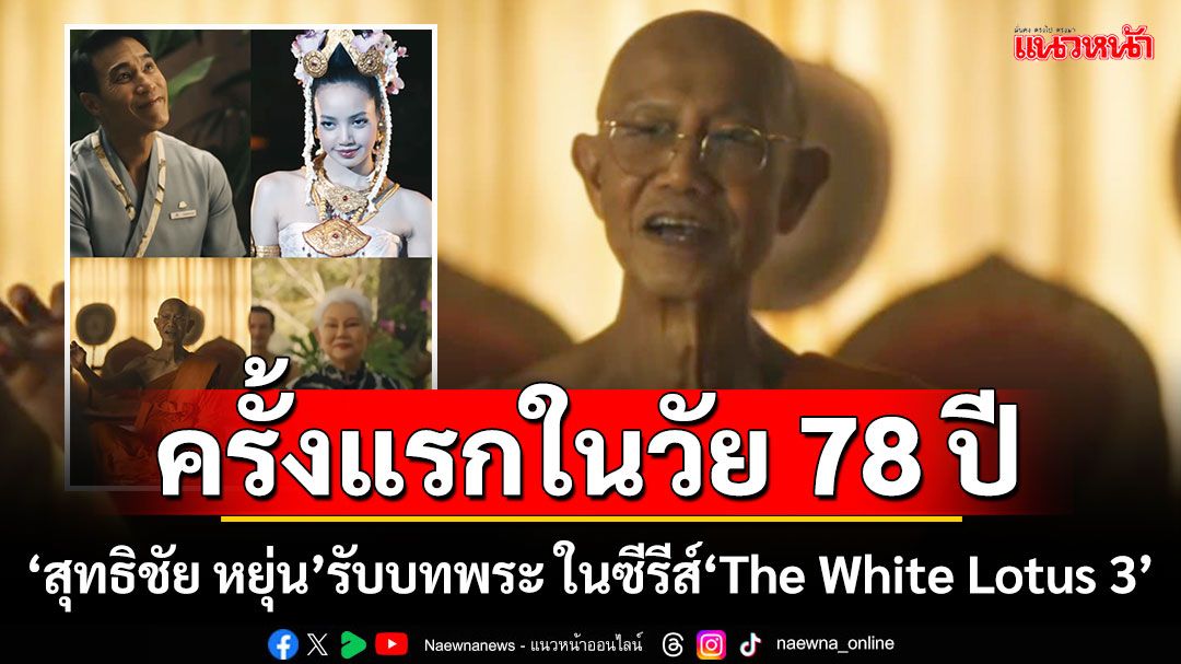 ครั้งแรกในวัย 78 ปี! ‘สุทธิชัย หยุ่น’รับบทพระ ในซีรีส์‘The White Lotus 3’