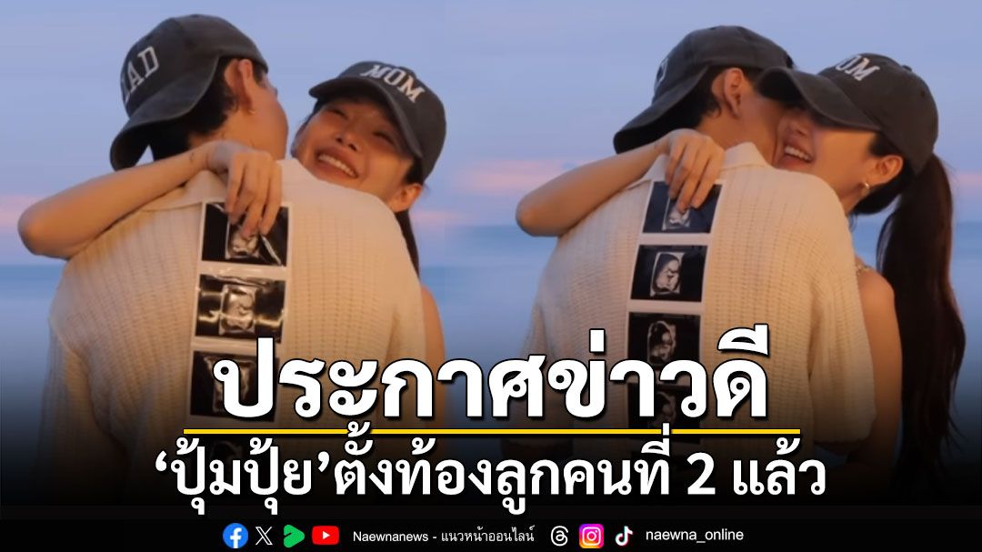 'ปุ้มปุ้ย-กวินท์'เผยข่าวดี ตั้งท้องลูกคนที่ 2 แล้ว