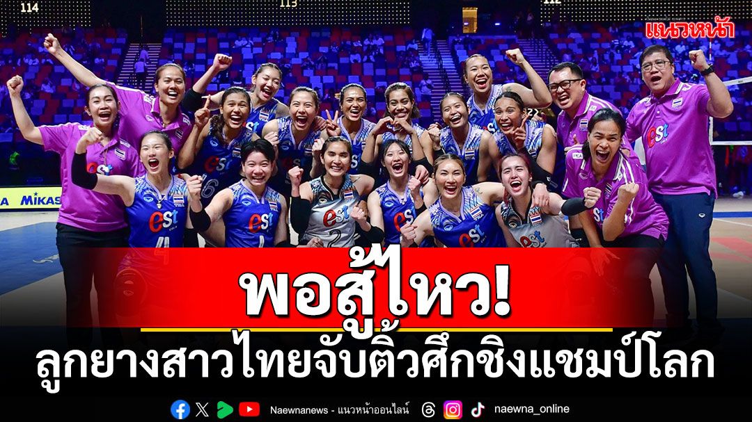 พอสู้ไหว! ลูกยางสาวไทยจับติ้วศึกชิงแชมป์โลก