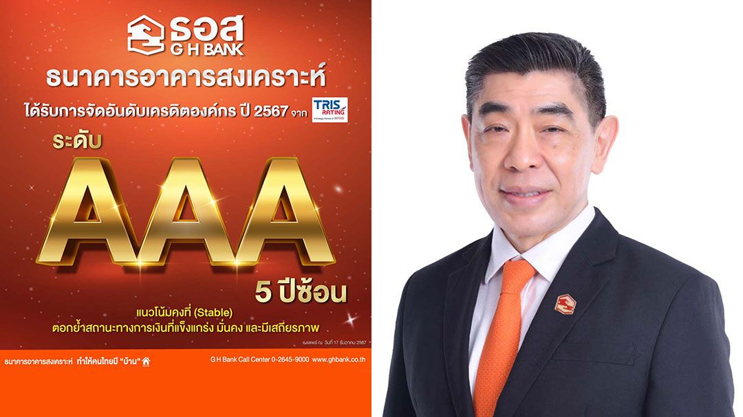 5 ปีติดต่อกัน! ทริสเรทติ้งคงอันดับเครดิตองค์กร ธอส.ปี 2567 ในระดับ AAA