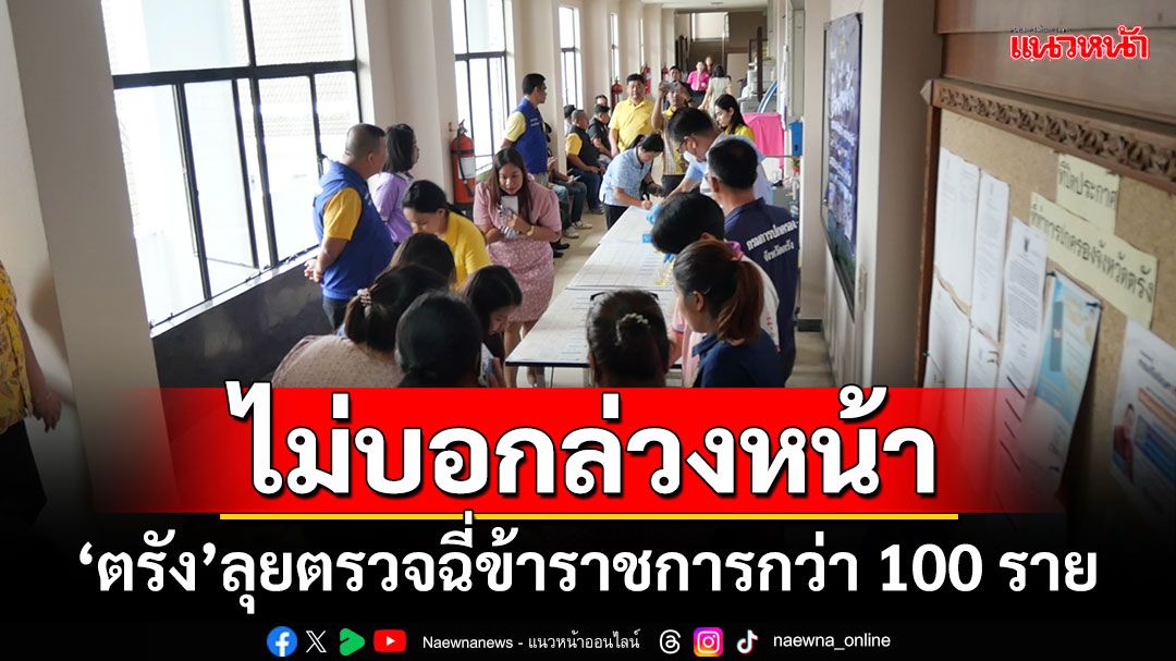 ไม่บอกล่วงหน้า! ‘ตรัง’ลุยตรวจฉี่ข้าราชการกว่า 100 ราย