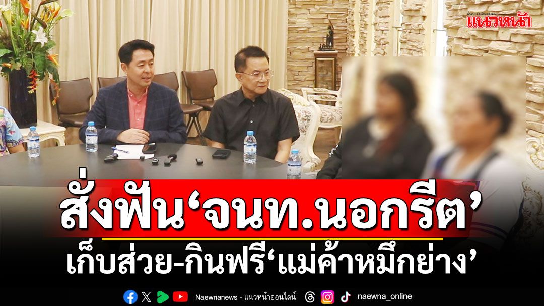 ‘นายกเมืองพัทยา’สั่งฟัน‘จนท.นอกรีต’ เก็บส่วย-กินฟรี‘แม่ค้าหมึกย่าง’