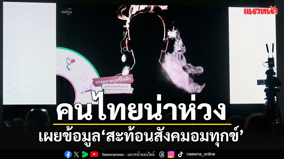 สสส.จับตาทิศทางสุขภาพคนไทยปี68  เผยข้อมูลวัยทำงานน่าห่วง'สะท้อนสังคมอมทุกข์'