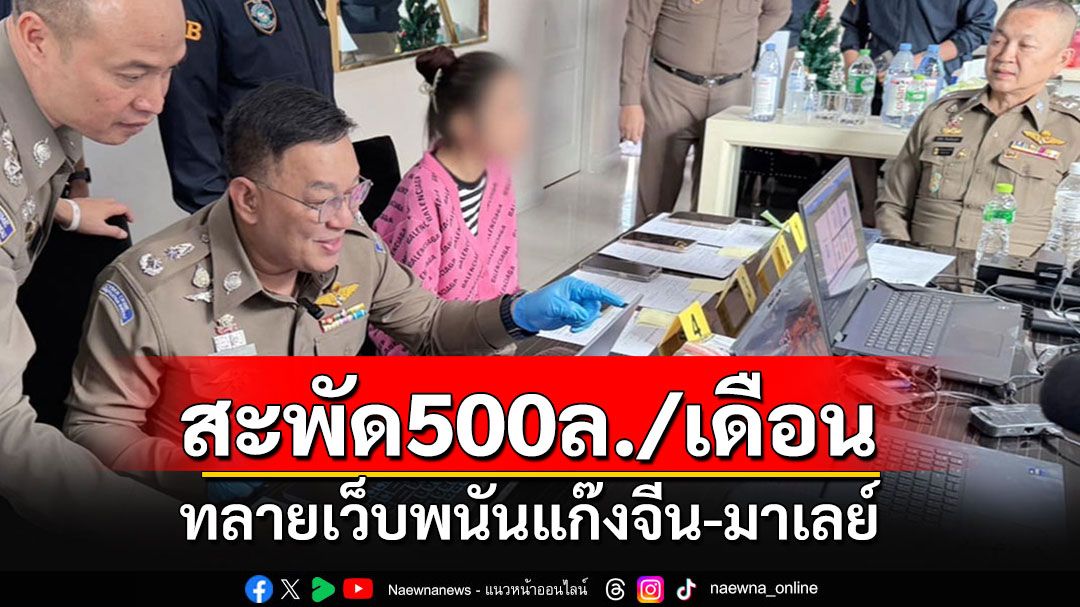 ทลายเว็บพนันแก๊งจีน-มาเลย์ พบเงินหมุนกว่า 500 ล้านต่อเดือน พบเปิดบ่อตกกุ้งฟอกเงิน