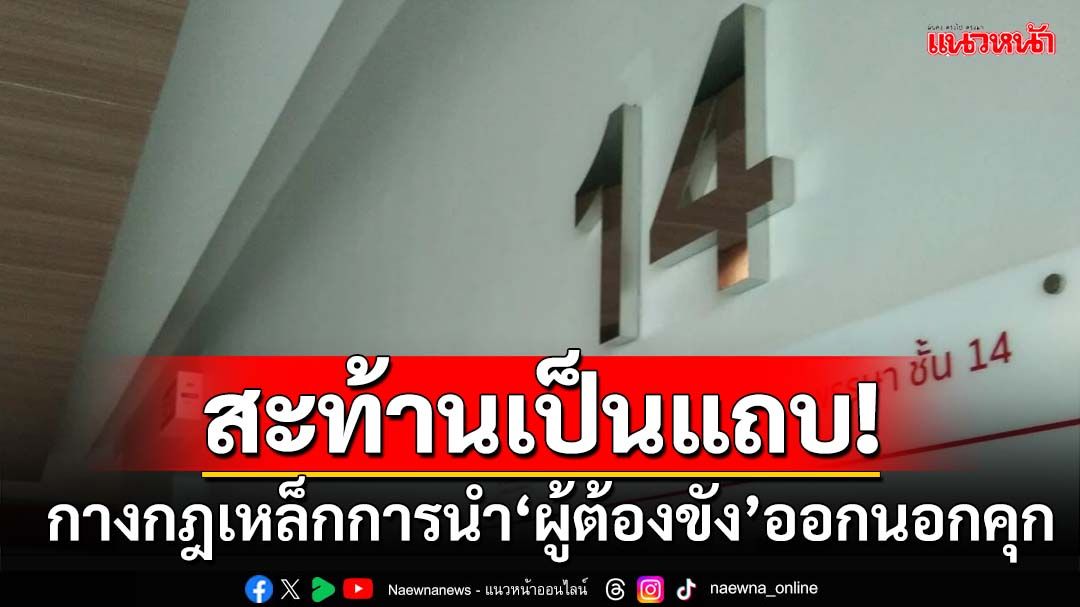 เอาแล้ว! เปิด‘หลักฐานเด็ด’ไม่ขออนุญาตนำผู้ต้องขังออกนอกเรือนจำ โทษคุก-ไม่มีสิทธิ์‘พักโทษ’