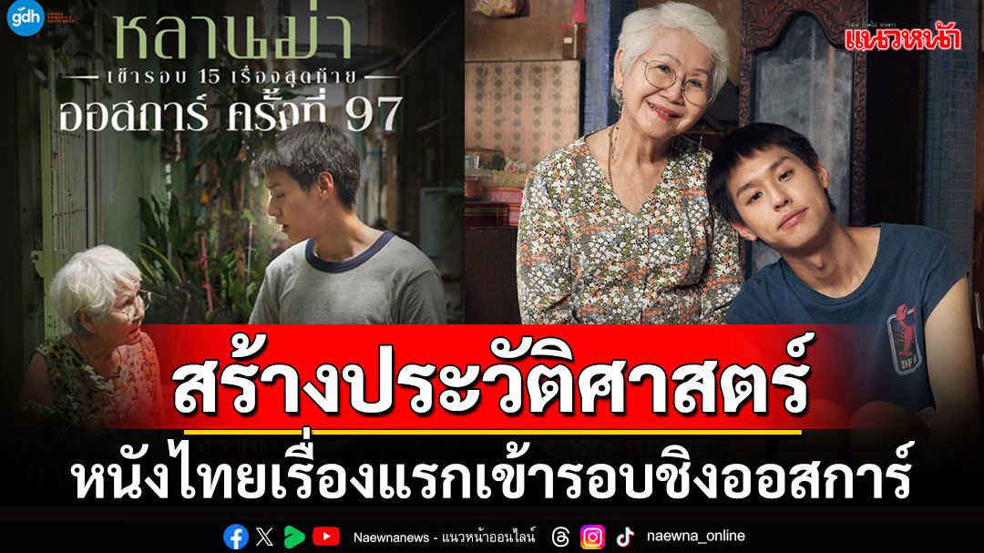 เข้าใกล้ออสการ์! 'หลานม่า'ภาพยนต์ไทยเรื่องแรกในประวัติศาสตร์ ฝ่าด่านเข้ารอบ15เรื่องสุดท้าย