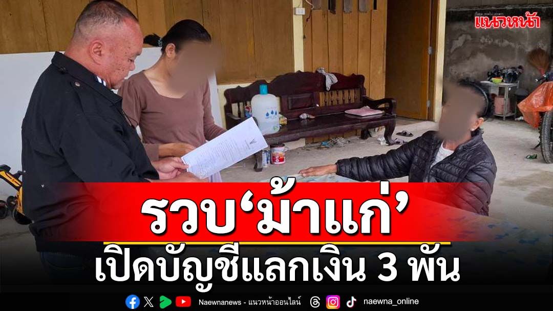 อุทาหรณ์!รวบหญิงชาวแม่สายวัย 75 ปี หลังเปิดบัญชีม้าแลกเงิน 3 พัน