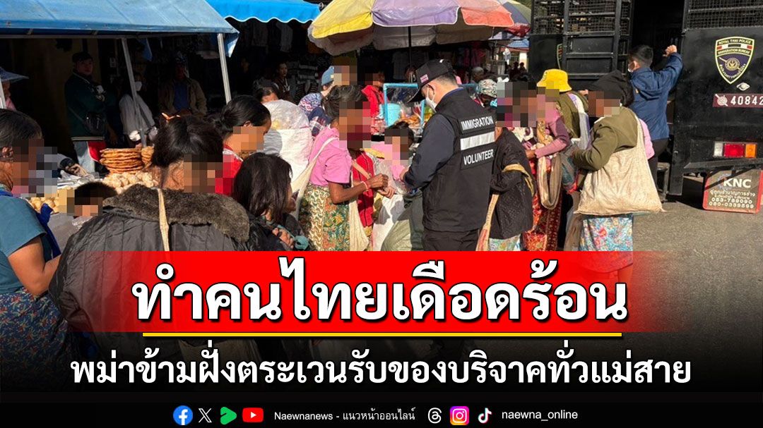 ตม.เชียงรายส่งกลับ 12 พม่าข้ามฝั่งตระเวนรับของบริจาคทั่วแม่สายทำคนไทยเดือดร้อน