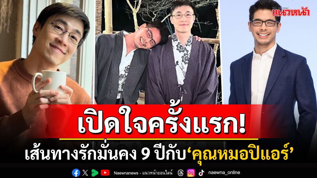 'ไก่ ภาษิต'เปิดใจครั้งแรก! หลังลงภาพคู่'คุณหมอปิแอร์' เล่าเส้นทางรักมั่นคงตลอด9ปี