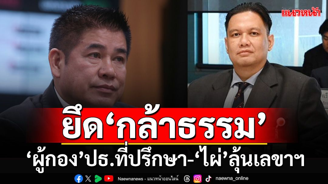 ‘กล้าธรรม’เปิดตัว‘20สส.ก๊วนธรรมนัส’ 19 ธ.ค. ‘ผู้กอง’นั่งแท่นปธ.ที่ปรึกษา-‘ไผ่’ลุ้นเลขาฯ