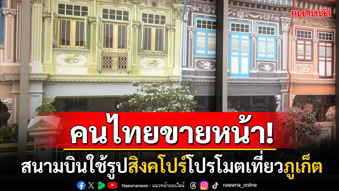 'สนามบินภูเก็ต'แจงหลังใช้รูป'ตึกสิงคโปร์'แต่งผนังโปรโมตเที่ยว ชาวเน็ตลั่นทำไมไม่ใช้ของไทย!!