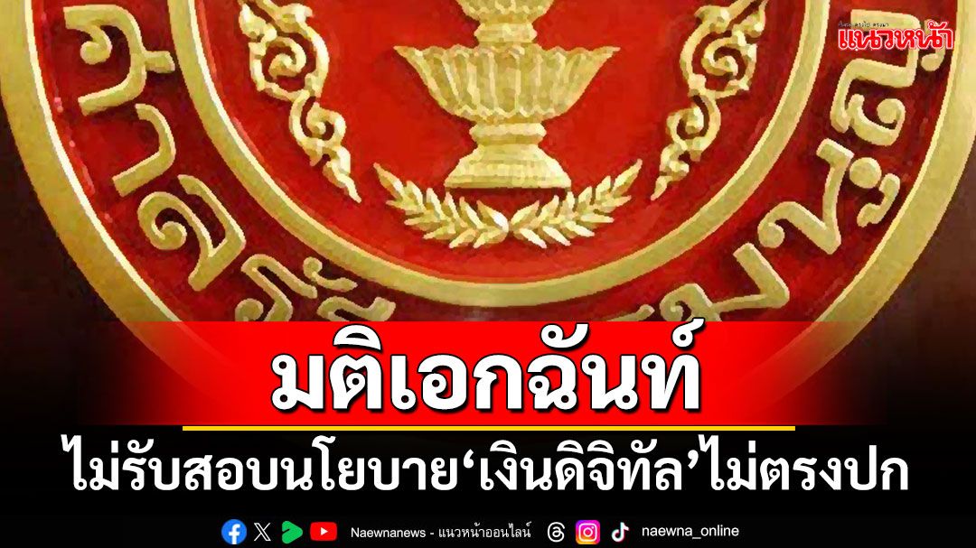 มติเอกฉันท์! ศาลรธน.ไม่รับสอบนโยบาย‘ดิจิทัลวอลเล็ต’ไม่ตรงปก