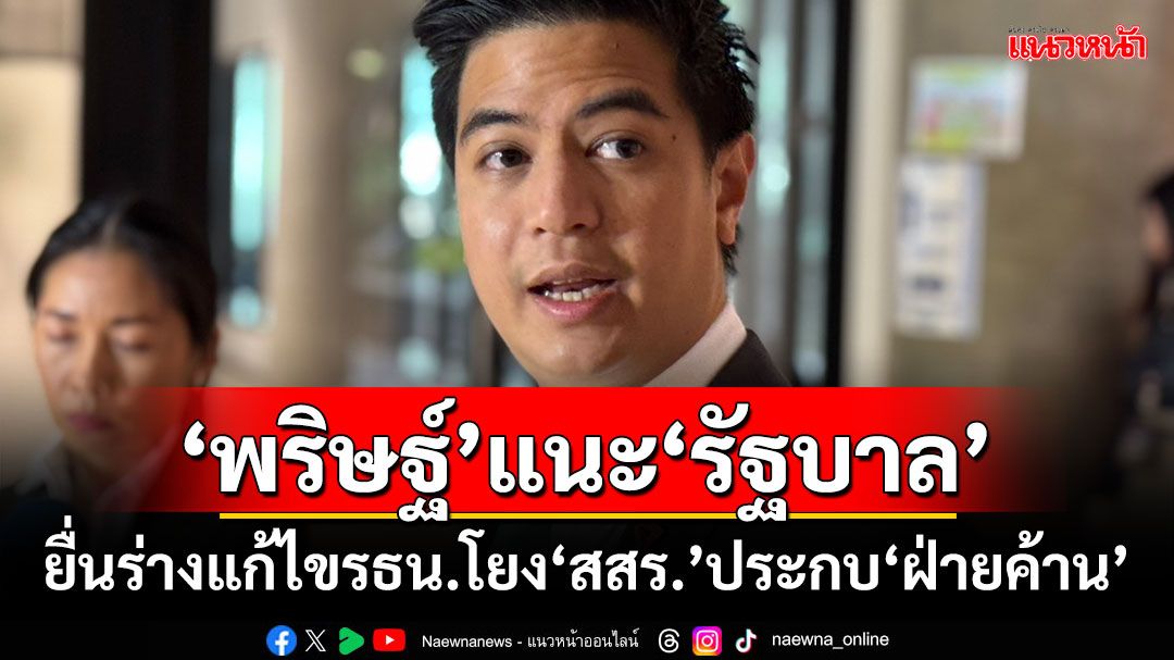 ‘พริษฐ์’แนะ‘รัฐบาล’ ยื่นร่างแก้ไขรธน.โยง‘สสร.’ประกบ‘ฝ่ายค้าน’