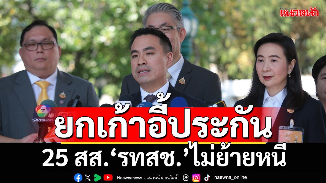 ‘เอกนัฏ’ยกเก้าอี้เลขาฯพรรคประกัน ยัน 25 สส.‘รทสช.’ไม่ย้ายหนีซบ‘โอกาสใหม่’