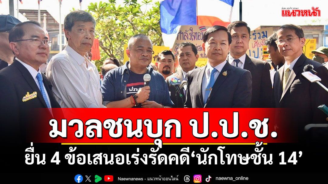 ‘จตุพร-กปปส.’นำมวลชนบุก​ ป.ป.ช.​ ยื่น​ 4 ข้อเสนอเร่งรัดคดี‘นักโทษชั้น 14’