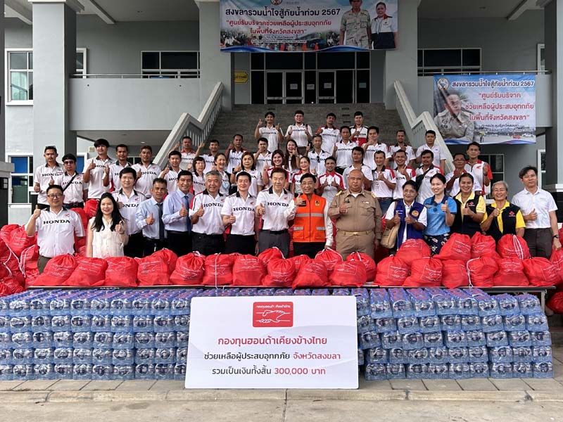 กองทุนฮอนด้าเคียงข้างไทย มอบถุงยังชีพ 2,400 ถุง   ช่วยเหลือผู้ประสบอุทกภัยภาคใต้ 4 จังหวัด