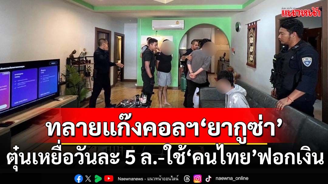 สตม.ทลายแก๊งคอลเซ็นเตอร์‘ยากูซ่า’ ตุ๋นเหยื่อวันละ 5 ล.-ใช้‘คนไทย’ฟอกเงินผ่านคาเฟ่-ซาวน่า