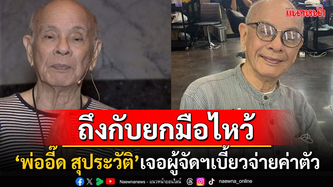 'พ่ออี๊ด สุประวัติ'ยกมือไหว้! หลังโดนผู้จัดเบี้ยวจ่ายค่าตัว ลั่นเป็นศิลปินแก่ๆงานก็น้อยอยู่แล้ว