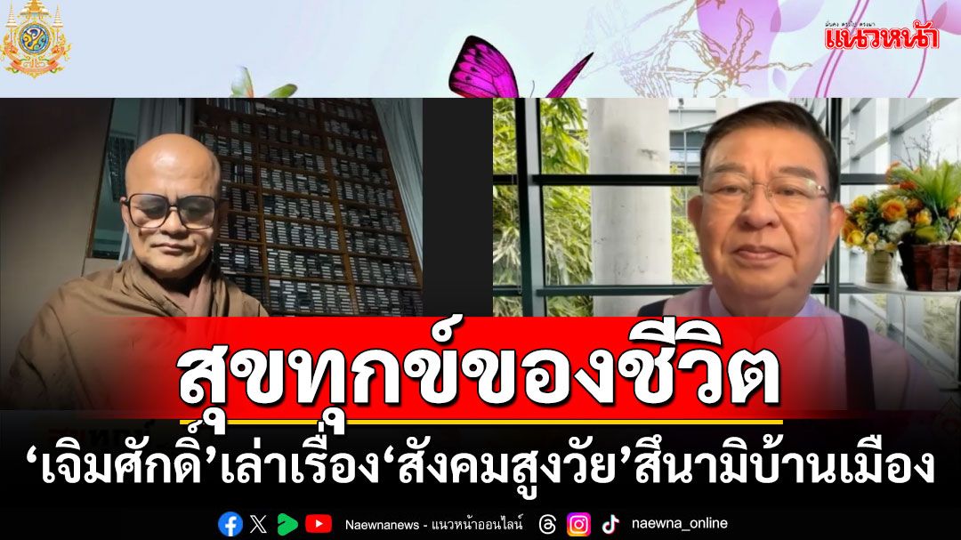 สุขทุกข์ของชีวิต! ‘เจิมศักดิ์’เล่าเรื่อง‘สังคมสูงวัย’สึนามิบ้านเมือง