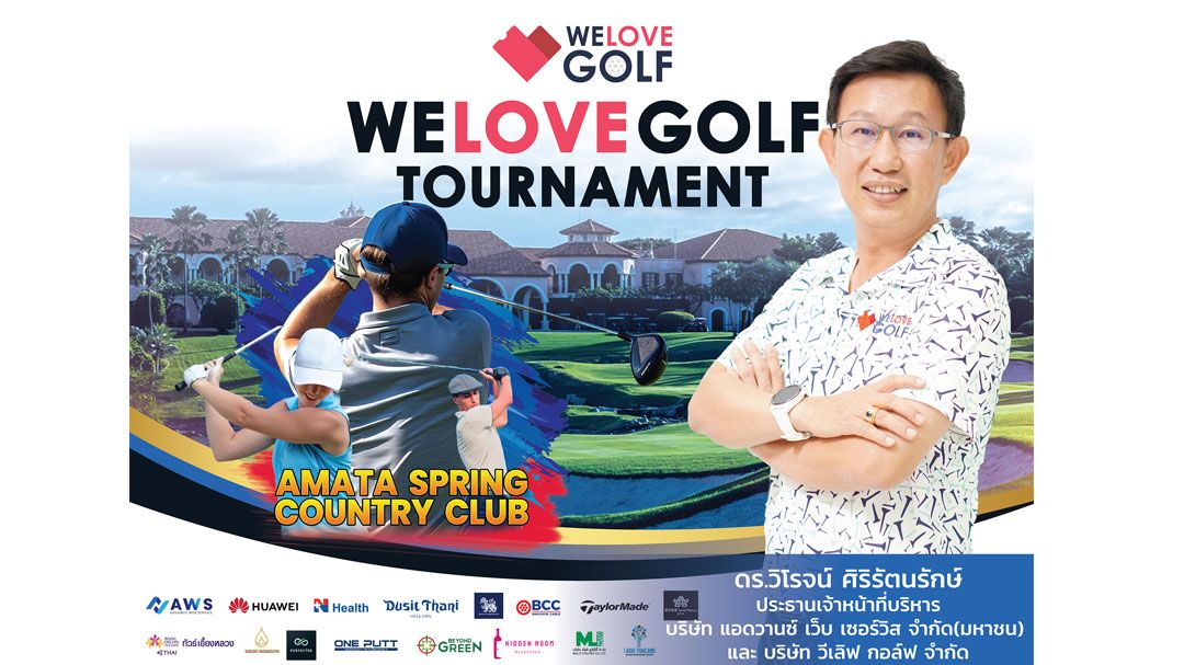 ท้าทายทุกวงสวิง! WELOVEGOLF TOURNAMENT 2024 ใจปล้ำแจกรางวัล  กว่า 300,000 บาท ให้สมาชิก WELOVEGOLF