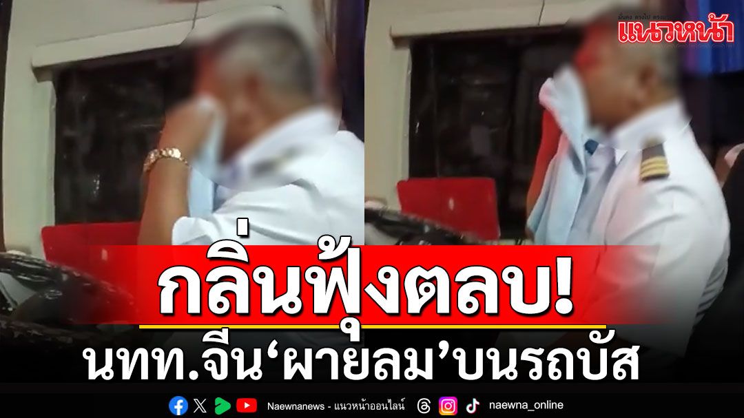 นทท.จีนสูงอายุสุดกลั้น 'ผายลม'ฟุ้งทั่วรถบัส คนขับถึงขั้นต้องเอาผ้าอุดจมูก (คลิป)